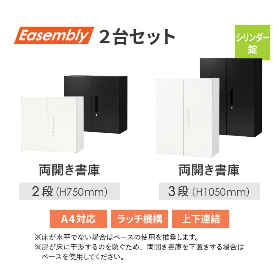 倉庫受取限定 両開き書庫 2台セット スチール書庫 鍵付き キャビネット オフィス収納 システム収納庫 本棚 スチール A4 ホワイト ブラック EA-8040-2R3R-SO