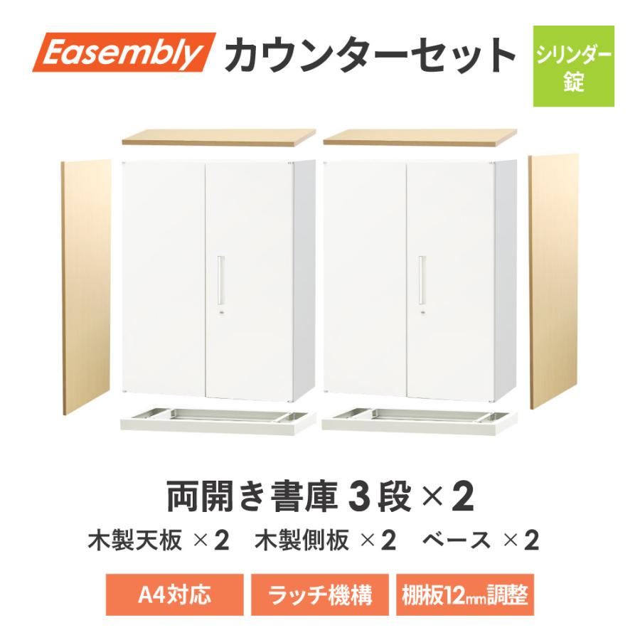 倉庫受取限定 カウンター 2台セット 両開き書庫 3段 ハイカウンター スチール書庫 キャビネット オフィス収納 A4 ホワイト ブラック 木目 EA-8040-3R-2CT-SO_8