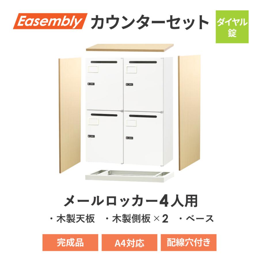 パーソナルロッカー メールロッカー 4人用 2列2段 カウンター 鍵付き キャビネット オフィス収納 A4 メールボックス ホワイト ブラック おしゃれ EA-8040-4M-1CTの画像