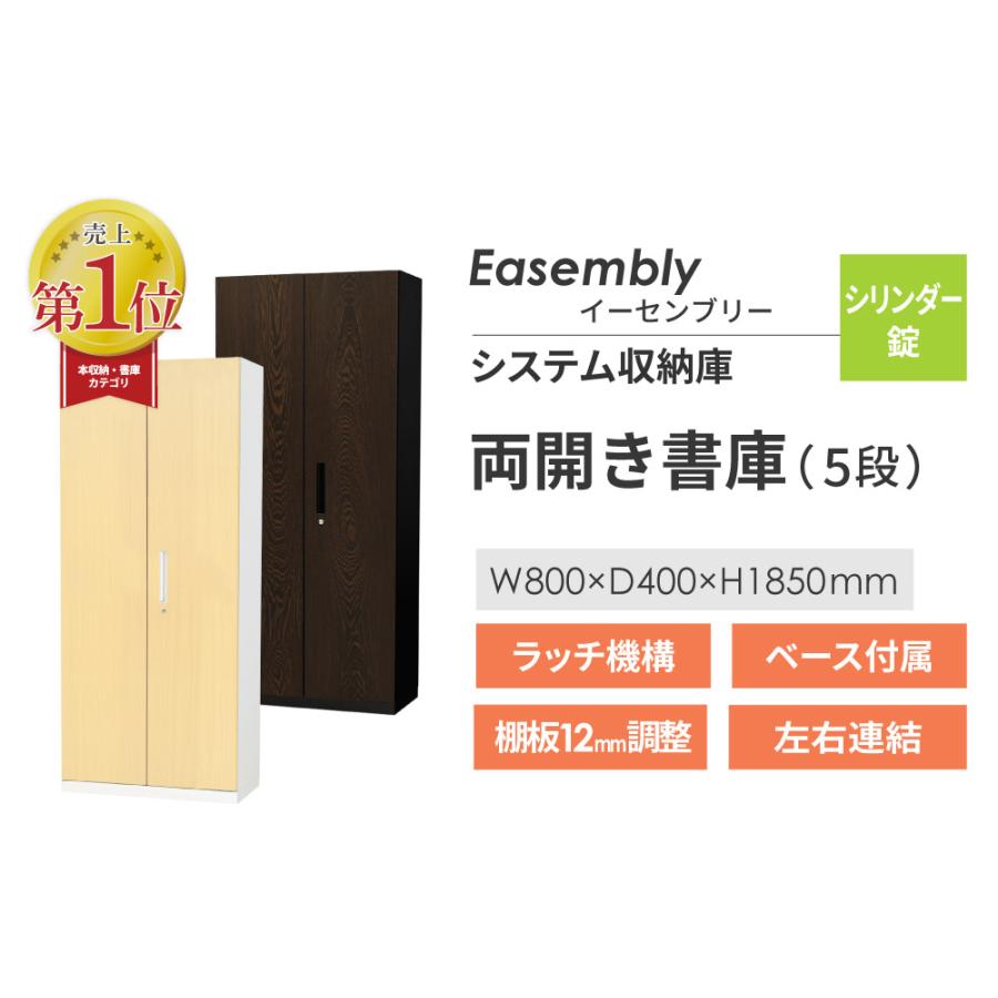 両開き書庫 5段 木目 スチール書庫 鍵付き キャビネット オフィス収納 システム収納庫 本棚 スチール A4 ファイル 棚 連結 扉 おしゃれ 業務用 EA-8040-5R-Cの画像