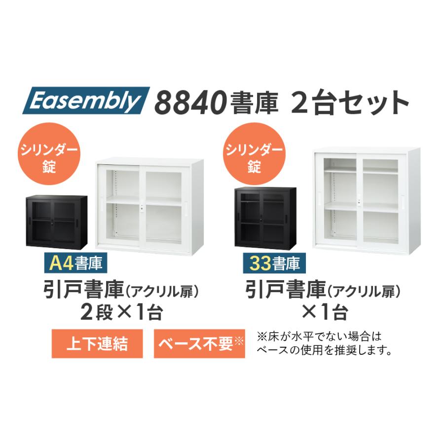 倉庫受取限定 書庫 セット 引戸書庫 2段 3段 高さ1630mm スチール書庫 オフィス書庫 システム収納庫 本棚 本だな アクリル 白 黒 連結 A4 EA-8840-2HA3HA-SO_5