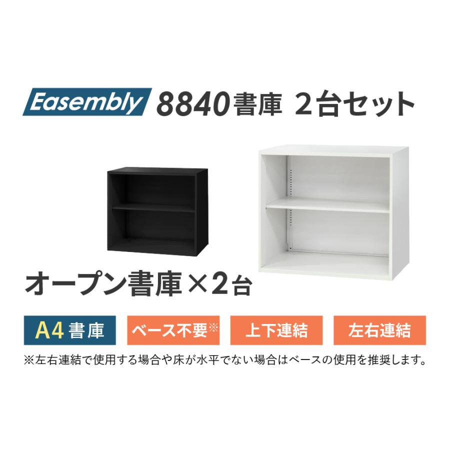 LOOKIT（ルキット） 書庫 セット オープン 2段 2台 高さ1500mm