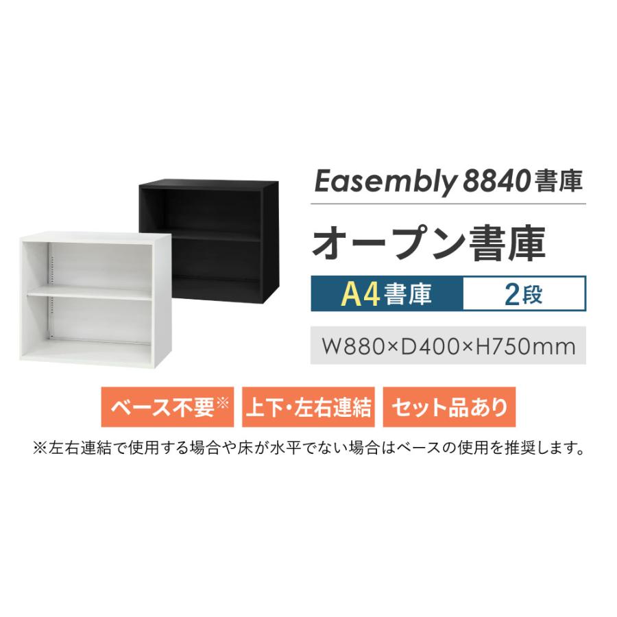 オープン書庫 2段 幅880×奥行400×高さ750mm 書庫 スチール書庫 キャビネット オフィス収納 本棚 シェルフ A4 ファイル 収納 棚 書類棚 連結 白 黒 EA-8840-2Nの画像