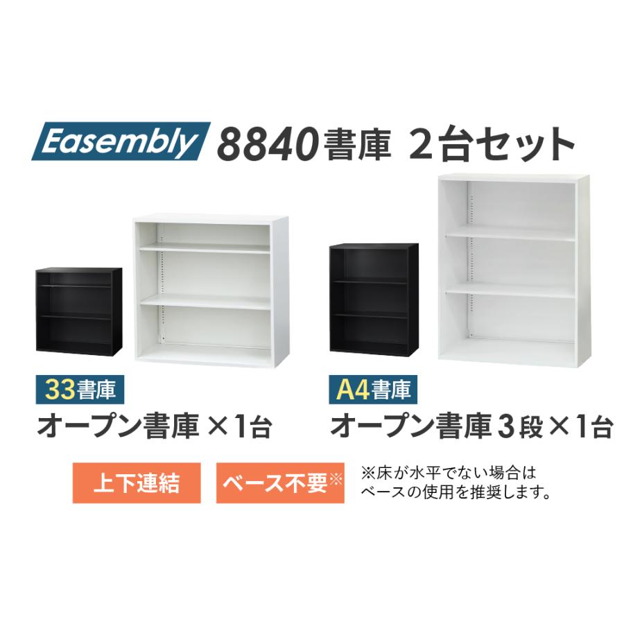 倉庫受取限定  書庫 セット オープン書庫 3段 高さ1990mm スチール書庫 システム収納庫 本棚 本だな スチール オフィス収納 白 黒 連結 A4 EA-8840-3N3NH-SOの画像