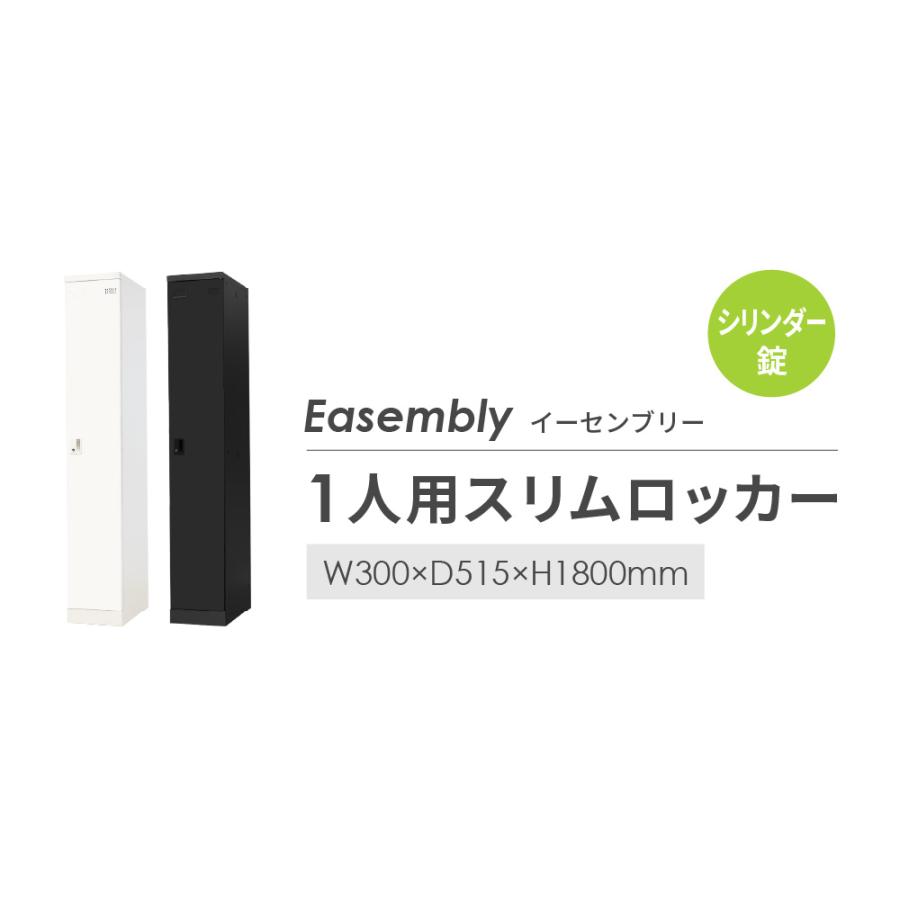 ロッカー スリム 1人用 シリンダー錠 スチールロッカー 更衣ロッカー 業務用ロッカー オフィス 収納 スチール 鍵 おしゃれ 更衣室 事務所 学校 店舗 会社 EA-S1Cの画像