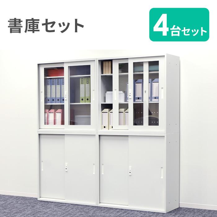 システム収納書庫4台 LOOKIT（ルキット） 法人限定 書庫 セット 4台 引戸書庫 スチール書庫