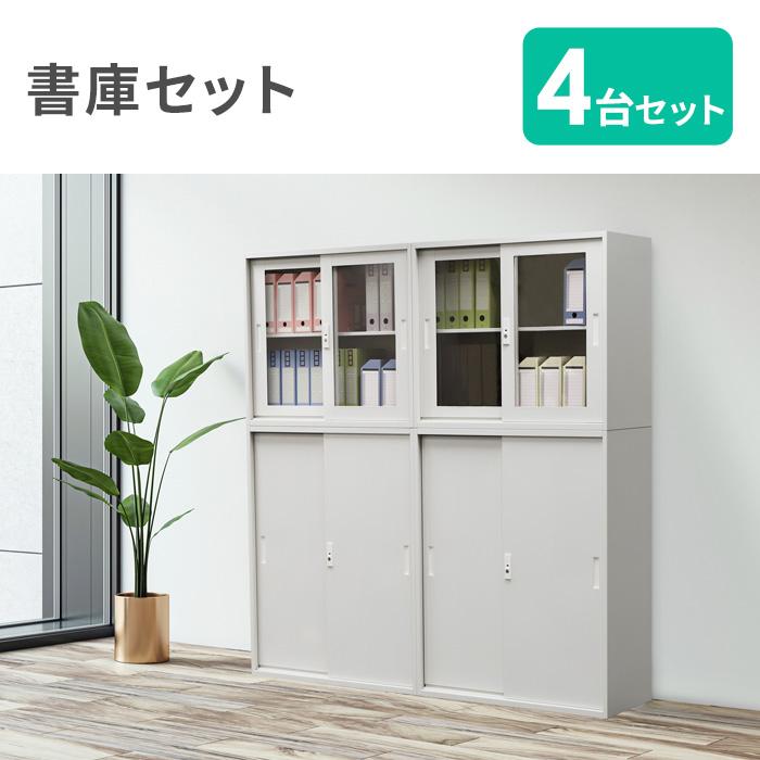 LOOKIT（ルキット） 法人限定 書庫 セット 4台 引戸書庫 スチール書庫