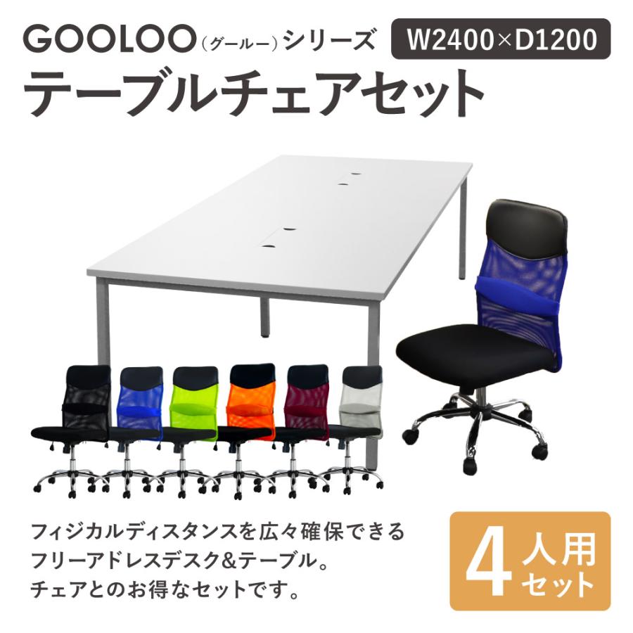  フリーアドレスデスク セット 4人用 幅2400mm オフィスチェア ミドルバック 肘なし 会議テーブル オフィスデスク ワークテーブル GFA-2412H-S5 【上下セット】