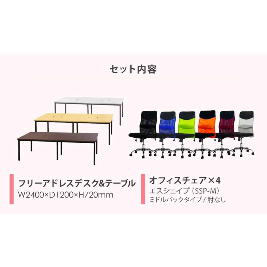 フリーアドレスデスク セット 4人用 幅2400mm オフィスチェア ミドルバック 肘なし 会議テーブル オフィスデスク ワークテーブル GFA-2412H-S5 【上下セット】