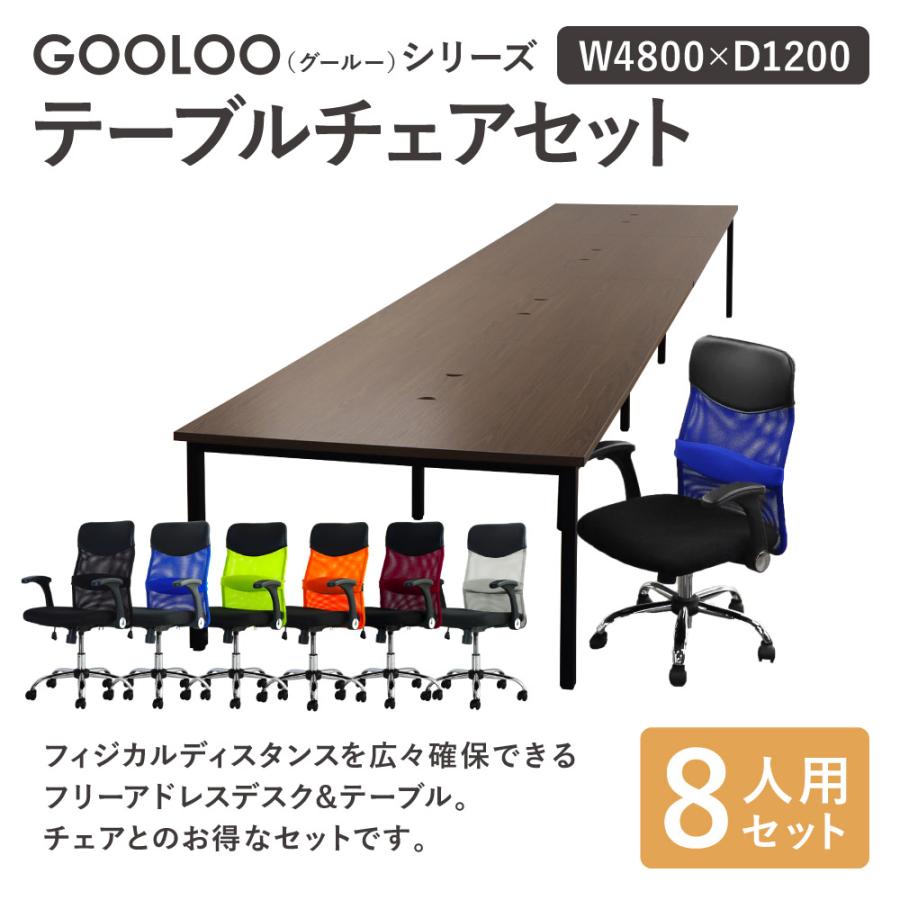 法人限定 フリーアドレスデスク セット 8人用 幅4800mm オフィスチェア ミドルバック 可動肘 会議テーブル オフィスデスク ワークテーブル GFA-4812H-S6_7