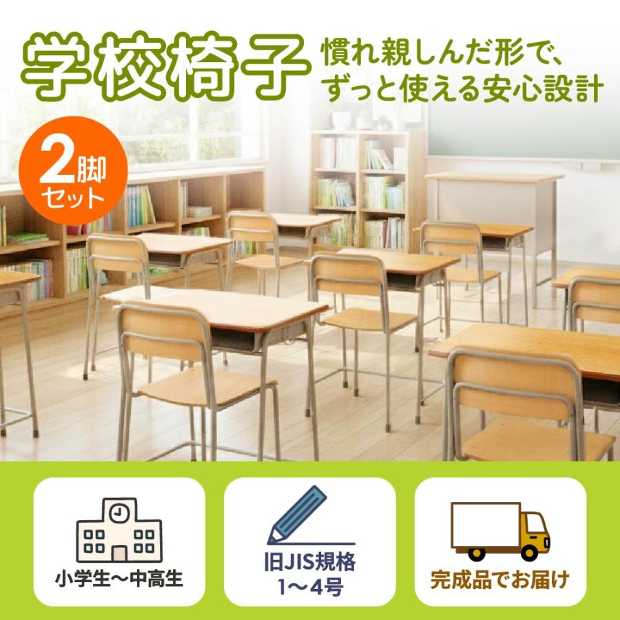 LOOKIT（ルキット） 学校椅子 2脚 セット 旧JIS規格 完成品 学習椅子