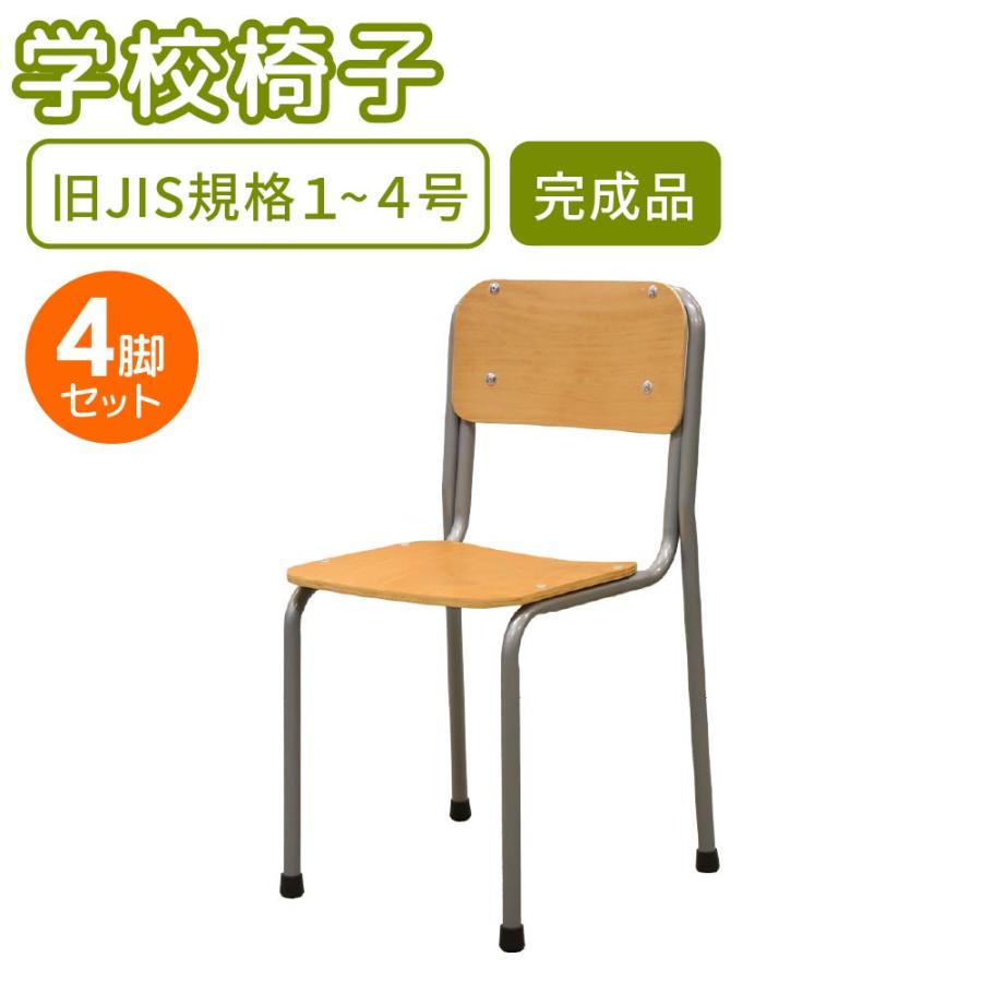 LOOKIT（ルキット） 学校椅子 4脚 セット 旧JIS規格 完成品 学習椅子