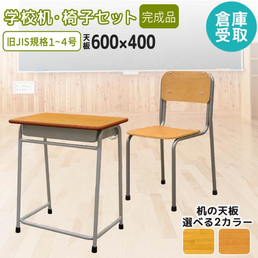 LOOKIT（ルキット） 倉庫受取限定 学校机 椅子 セット 旧JIS規格 完成