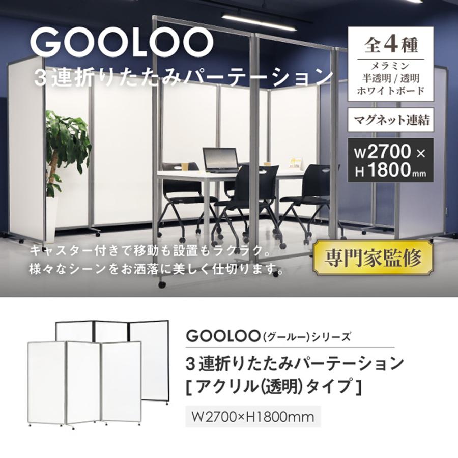 LOOKIT（ルキット） 法人限定 アクリルパーテーション 折りたたみ 3連