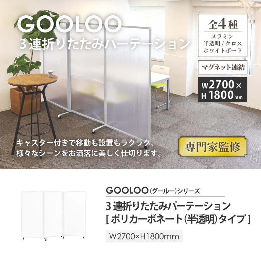 LOOKIT（ルキット） 法人限定 パーテーション 3連 折りたたみ 半透明