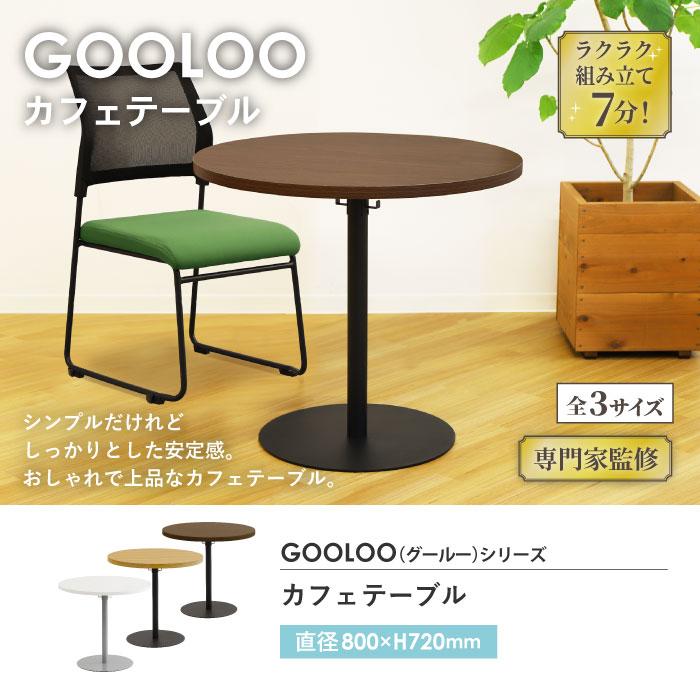 LOOKIT（ルキット） 倉庫受取限定 カフェテーブル テーブル おしゃれ
