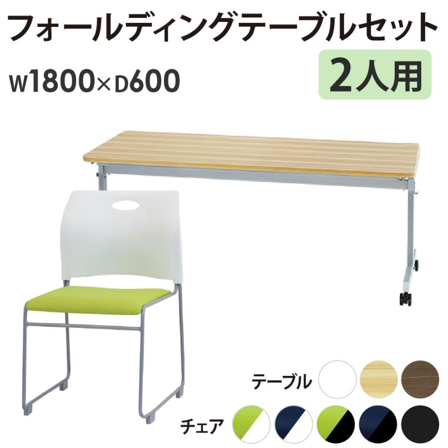 LOOKIT（ルキット） 法人限定 フォールディングテーブル スタッキングチェア セット 2人用 幅1800×奥行600mm 幕板なし 会議用 ...