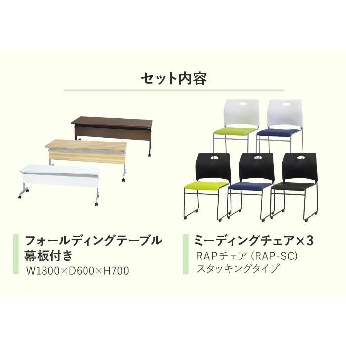 法人限定  フォールディングテーブル スタッキングチェア セット 3人用 幅1800×奥行600mm 幕板付き 会議用テーブル ミーティングチェア GLF-1860M-Rap-SC3_8