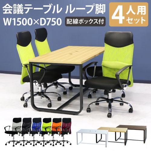 LOOKIT（ルキット） soldout法人限定 会議用テーブル チェア 固定肘 