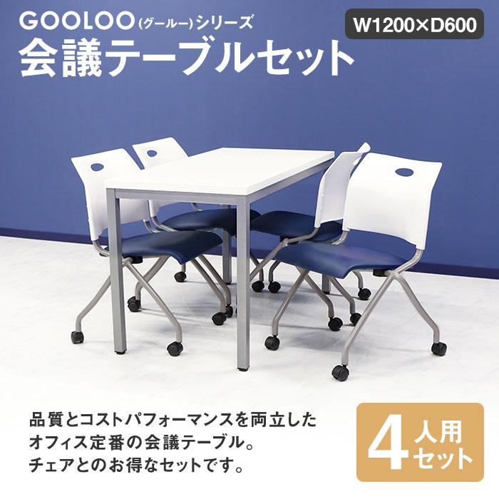 法人限定 会議用テーブル チェア セット ミーティングテーブル 幅1200mm 会議セット 4人用 会議チェア 長机 会議室 打ち合わせ 商談 業務用 GLM-1260-S13_6