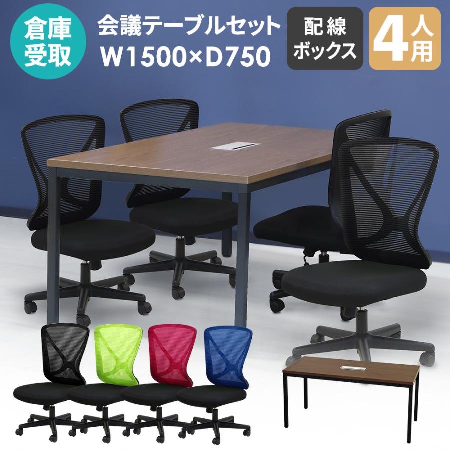 LOOKIT（ルキット） 倉庫受取限定 会議用テーブル チェア セット 4人用 