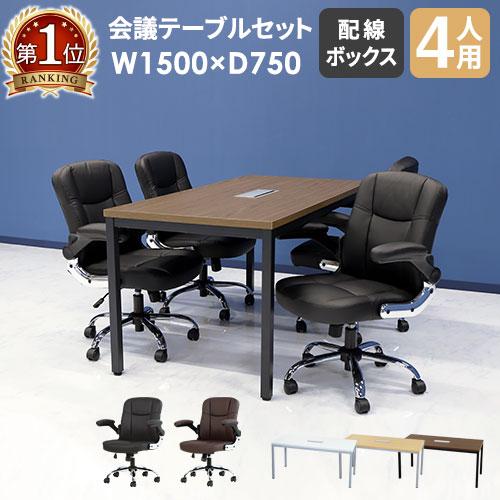 法人限定 会議用テーブル チェア セット ミーティングテーブル 幅  