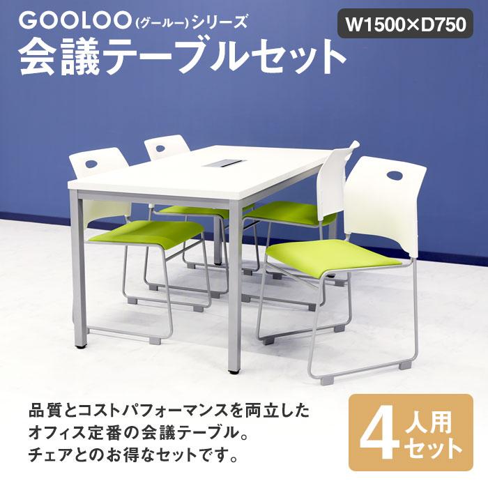 法人限定 会議用テーブル チェア セット ミーティングテーブル 幅1500mm 会議セット 4人用 会議チェア 長机 会議室 打ち合わせ 商談 業務用 GLM-1575H-S11 :NF-GLM-1575H-S11:LOOKIT オフィス家具 インテリア - 通販 - Yahoo!ショッピング 法人限定 会議用テーブル チェア セット ミーティングテーブル 幅1500mm 会議セット 4人用 会議チェア 長机 会議室 打ち合わせ 商談 業務用 GLM-1575H-S11 :NF-GLM-1575H-S11:LOOKIT オフィス家具 インテリア - 通販 - Yahoo!ショッピング