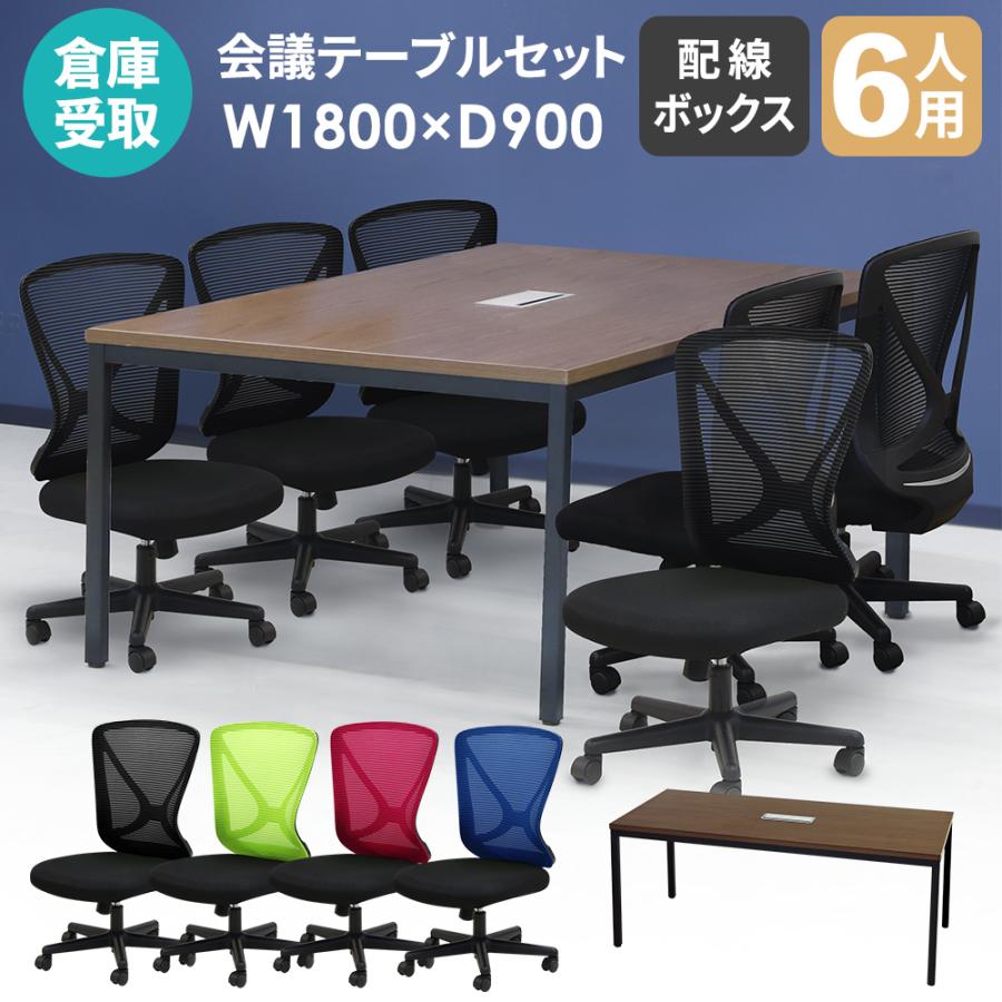 LOOKIT（ルキット） 倉庫受取限定 会議用テーブル チェア セット 6人用 