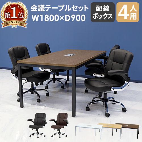 LOOKIT 法人限定 会議用テーブル チェア セット ミーティングテーブル  