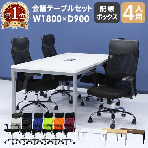 LOOKIT（ルキット） 法人限定 会議用テーブル チェア セット 