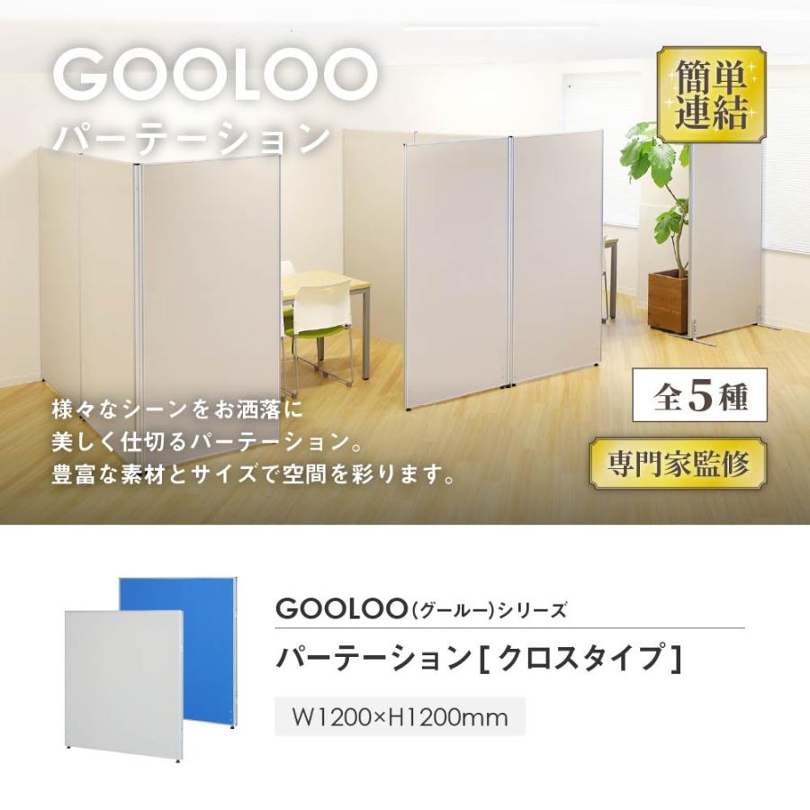 法人限定 パーテーション 布張り 間仕切り 幅1200×高さ1200mm ローパーテーション クロス パーティション ローパーティション 衝立 クロス張り GLP-1212C_2