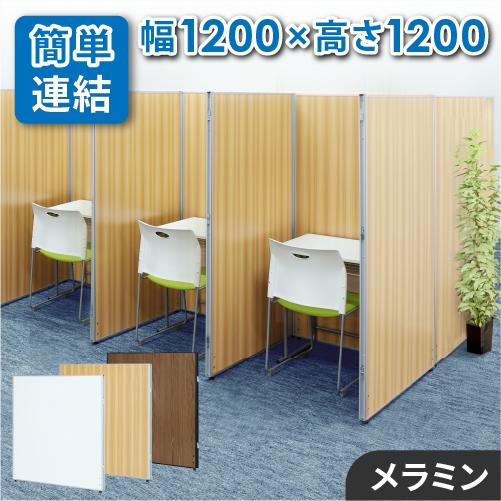 LOOKIT（ルキット） 法人限定 パーテーション 木目調 幅1200×高さ