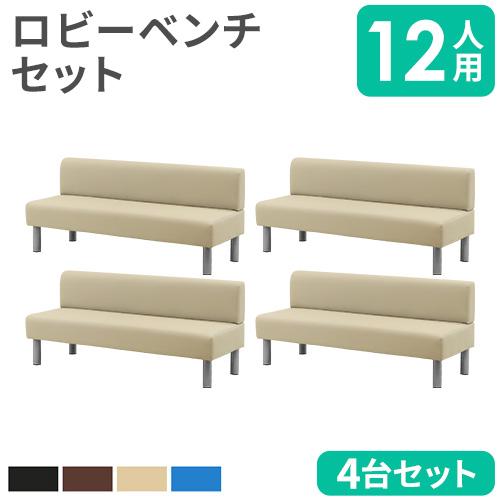 LOOKIT（ルキット） 法人限定 ロビーチェア セット 12人用 3人掛け 背