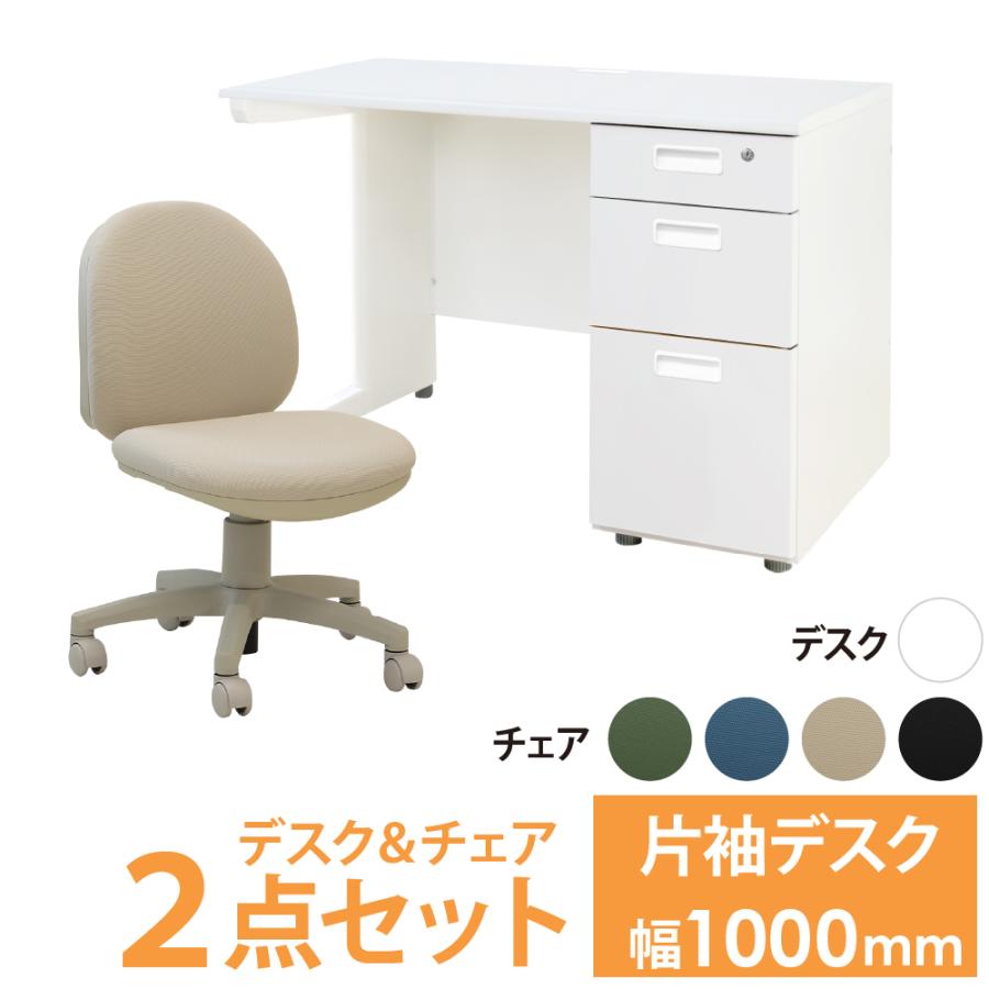 LOOKIT（ルキット） オフィスデスク オフィスチェア セット 幅1000 