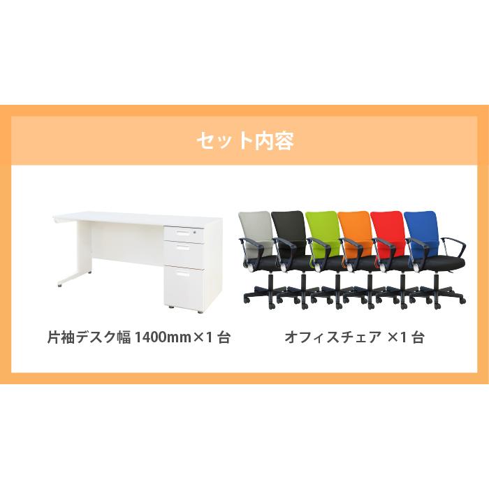 オフィスデスク オフィスチェア セット 幅1400×奥行600mm ホワイト ワークデスク 事務机 デスクチェア パソコンチェア 椅子 メッシュ オフィス LKD-146-QUE-1AR_7