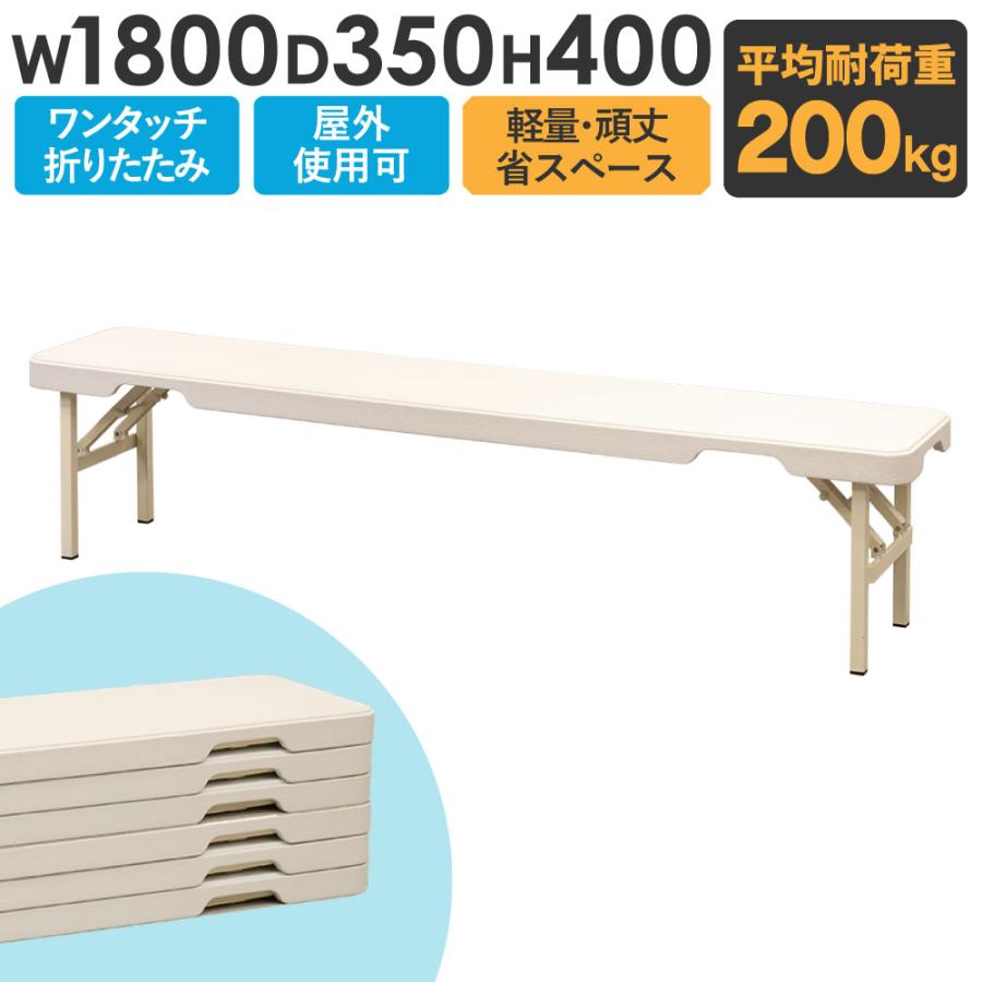 折りたたみベンチ 幅1800mm 3人掛け フォールディングベンチ スポーツ