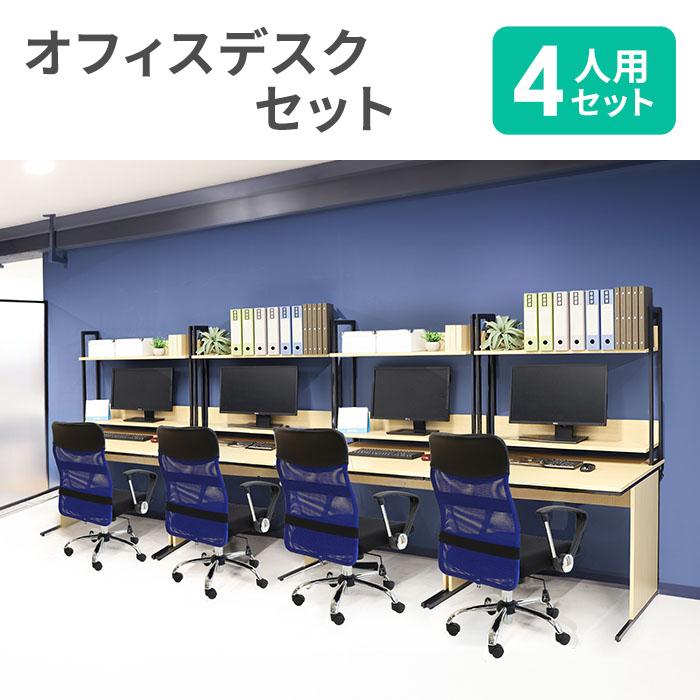 LOOKIT（ルキット） 法人限定 オフィスデスク セット 4人用 肘付 
