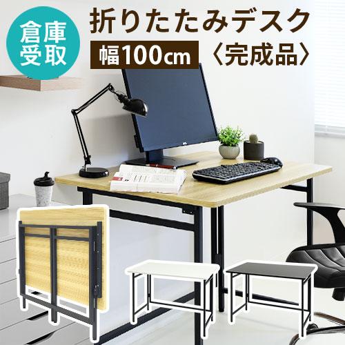 LOOKIT 倉庫受取限定 折りたたみデスク 幅100cm 折り畳みデスク LOOKIT 倉庫受取限定 折りたたみデスク 幅100cm 折り畳みデスク