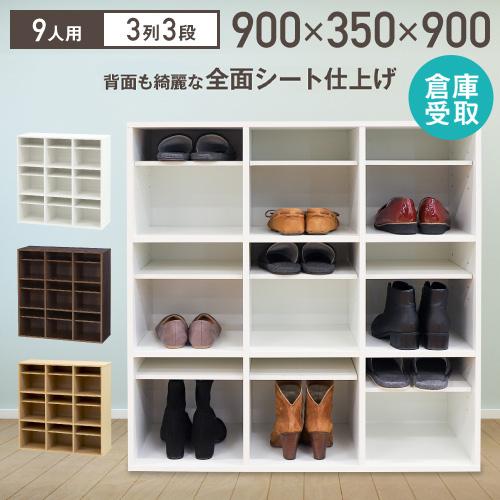 倉庫受取限定 シューズラック 靴箱 3列 3段 9人用 シューズボックス 