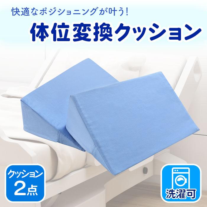 体位変換クッション 2点セット 床ずれ防止クッション 三角クッション