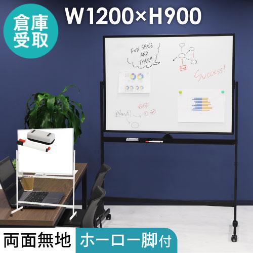 LOOKIT（ルキット） 倉庫受取限定 ホワイトボード 脚付き 両面 1200 