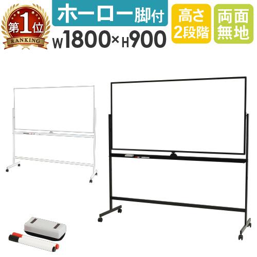 LOOKIT（ルキット） 法人限定 ホワイトボード 脚付き 両面 1800×900mm
