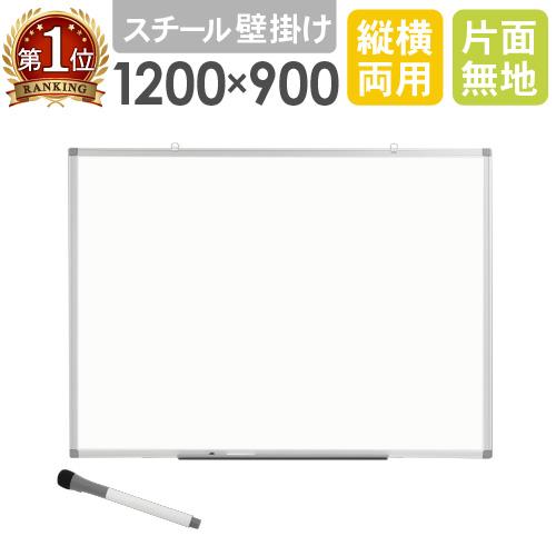 LOOKIT（ルキット） ホワイトボード 壁掛け 無地 1200×900mm スチール