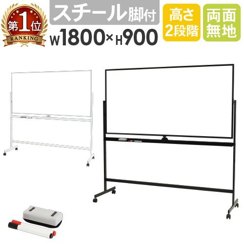 LOOKIT（ルキット） 法人限定 ホワイトボード 脚付き 両面 1800×900mm 