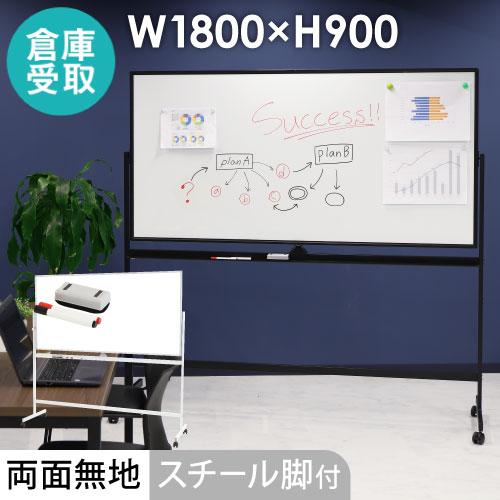 LOOKIT（ルキット） 倉庫受取限定 ホワイトボード 脚付き 両面 1800