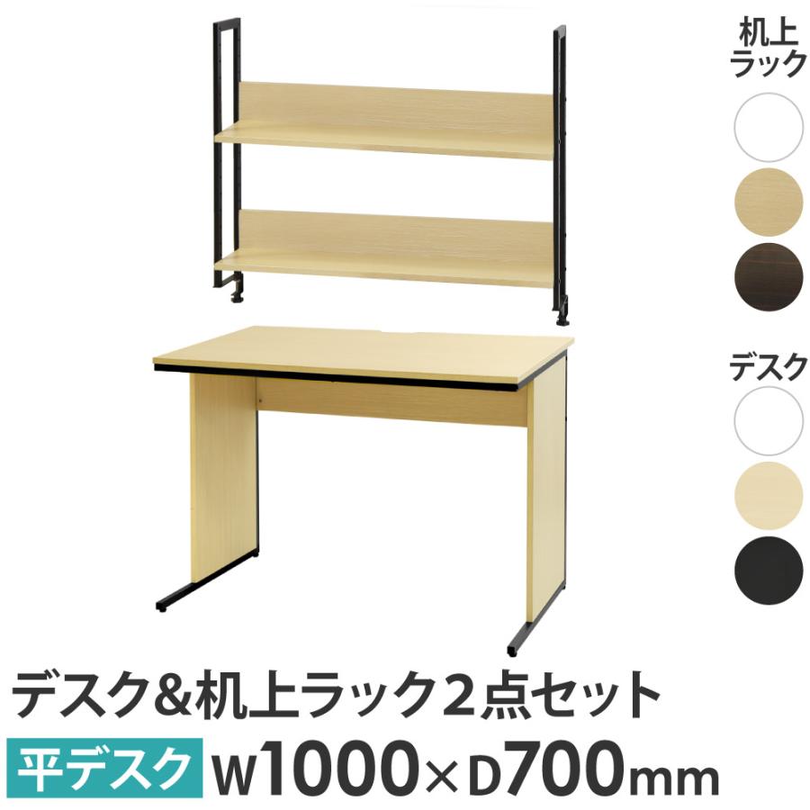 LOOKIT（ルキット） 法人限定 オフィスデスク 机上ラック セット 幅1000×奥行700×高さ700mm ワークデスク パソコンデスク ...