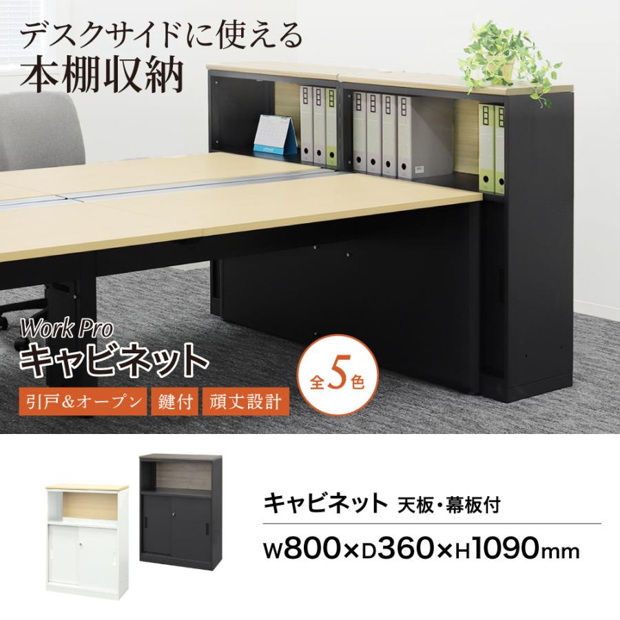 キャビネット 天板幕板付き 引戸 鍵付き スチールキャビネット スチール書庫 引戸書庫 カウンター 本棚 オフィス 収納 シェルフ 棚 おしゃれ 白 黒 A4 WPC-08TMの画像