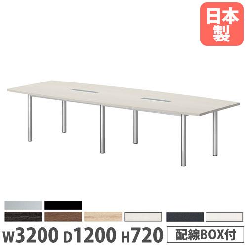法人送料無料 会議テーブル 舟型 幅3200×奥行1200×高さ720mm 抗菌天板 