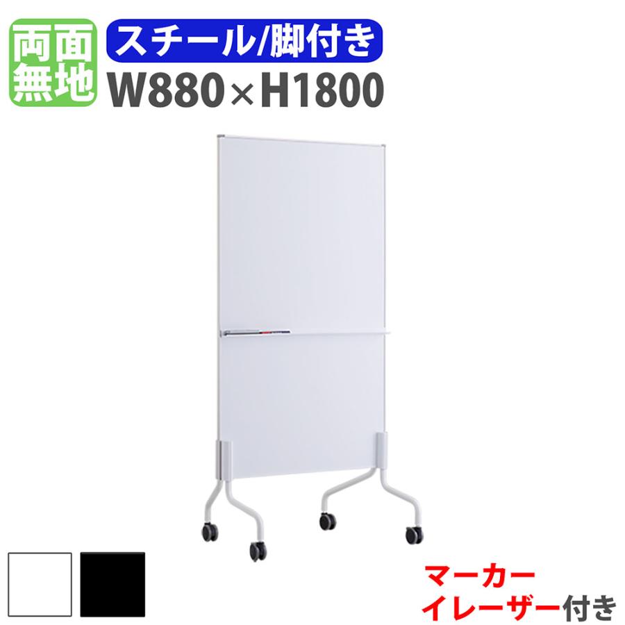 ホワイトボード 脚付き 幅880×高さ1800mm スチール 掲示板 白板