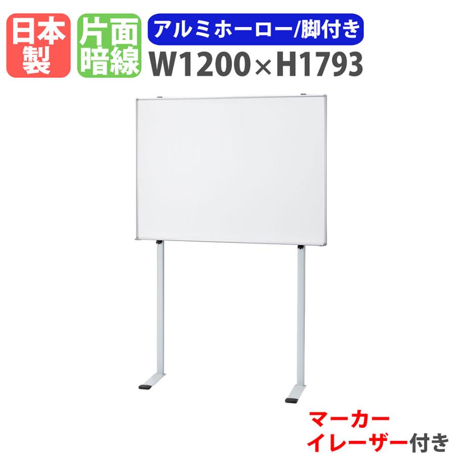 ホワイトボード 脚付き 幅1200×高さ1793mm ホーロー 掲示板 白板 